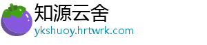 知源云舍